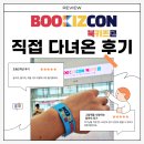 그림책 세계로 보드게임 대모험 | 2025 북키즈콘 후기 - 사온 책 리스트(굿즈), 놀거리, 먹을거리