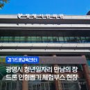 인형과만남 | 광명시 청년일자리 만남의 장 | 드론 인형뽑기 체험부스 현장