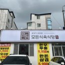 모든식육식당