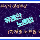 [노단기 유쾌한노동법] &#39;유쾌한 노무사&#39;의 쟁점특강 / (7)개정 노조법 소개 이미지