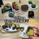 이마트24 대전가양로점 | [이마트24] 두바이 신상품 "초코카스테라 모찌" ,"초코카다이츠 모찌" "두바이ST떠먹케"