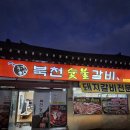 북천숯불갈비