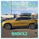 남부순환로323길 56-18 | [제주도 차량 탁송 후기] 제주 영어교육도시에서 서울 강서구까지 BMW X2 안전 운송 과정 및 꿀팁 안내