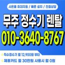 라이프 펜션 | [무주정수기렌탈] 얼음정수기 특가! 사은품최대지원 받고 설치까지 빠르게