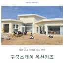 구공스테이 옥천키즈 이미지