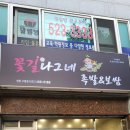 꽃길나그네족발
