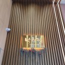 대림호텔 | 충주 수안보 온천, 노천탕이 있는 파크호텔 온천 사우나 &amp; 깔끔하게 리뉴얼한 낙천탕(가족탕 보유, 원탕...