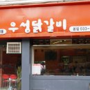 우성닭갈비 이미지