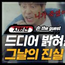 [손 the guest] 쇼미더일도 (스포) 이미지