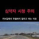 커브길에서 추월하지 말라고 하는 이유.gif 이미지