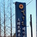 백합베이커리 이미지