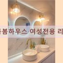 봄봄하우스여성전용리빙텔