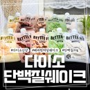 베러핏 | 다이소 단백질쉐이크 천원 베러핏 고단백 저당쉐이크 후기