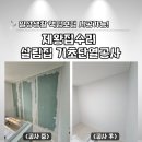 이천(하남) | [용인/이천/광주/하남/양평]살림집 부분 단열공사 후기 (feat.타공단열 + 실크도배)