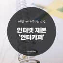 인터넷 제본 사이트 &#39;인터카피&#39; 솔직 후기