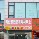 백산공인중개사사무소 이미지