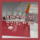 나은약국 | [1프로마켓] 약국화장품 &amp; 건강기능식품 후기｜더나은 생생 유산균, 약국 핸드크림 솔직 리뷰