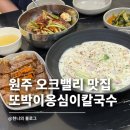 또박이 | 원주 오크밸리 맛집 허영만 백반기행 또박이옹심이칼국수 | 현지인 강력 추천