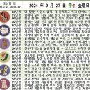 2024년 9월 27일 운세 및 세상 소식 이미지