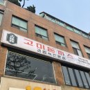 [어린이대공원] 건대 돈까스 맛집 &#39;고미돈까스 건대본점&#39; 이용 꿀팁 / 이벤트