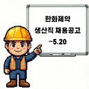 한화제약(주) | 춘천 한화제약 생산직 칭량 채용공고 및 기업정보, 평균연봉 ~5.20