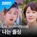 SNL 코리아 시즌5 | 황정음 편 하이라이트 | 나는 돌싱 | 쿠팡플레이 | 쿠팡 이미지