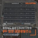 양지 태양에너지 태양광발전소 | 충북 음성 대현 1.5MW IPP 지붕임대 태양광발전소 준공사례