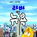 라바인뉴욕!!!! 이미지
