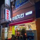 역곡 " 미림치킨 " 새로 오픈한 치킨집 솔직 후기!