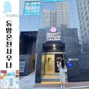 동방온천사우나 | 부산 동방온천사우나 새롭게 오픈한 동래온천 대중탕 목욕탕