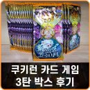 쿠키런 카드 게임 브레이버스 3탄 박스 후기 &amp; 쿠키런 킹덤 카드 쿠폰