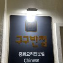 구구반점 이미지