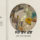 부산향수공방 후기｜사춘기 아이와 함께 다녀온 수하나 향수공방 체험