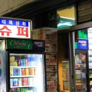 대복슈퍼 - 의정부시 평화로658번길 16 | 대복슈퍼