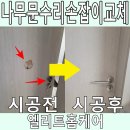 불광유치원 | 안방문손잡이교체 나무문수리 동시 가능업체