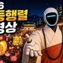 2026연등회 풀 버젼 이미지