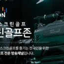 필드스크린골프존 이미지