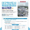 대구복합혁신센터 이미지