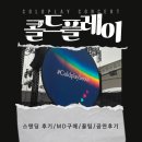 고양제일중학교 | 콜드플레이 내한 콘서트 고양종합운동장 스탠딩 후기/MD 외계인티셔츠 구매/꿀팁