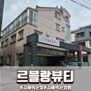 르블랑 뷰티 | 김해속눈썹 르블랑뷰티 후기 짧은 속눈썹도 만족했던 속눈썹펌
