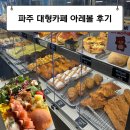 아레볼 | 트리 감성 대형카페 파주 브런치 맛집 아레볼
