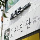 수도사진관