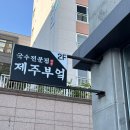 제주 당일치기 여행코스 맛집 추천 진국이었던 제주부엌