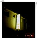 원앙여관 이미지