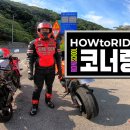 Cornering(코너링) 이미지