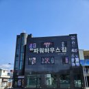 육육파워하우스짐