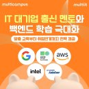 [멀티캠퍼스] 백엔드 개발(Java) 수강생 모집 (~2/25) 이미지