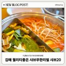 김해 샤브샤브 무한리필 추천 봉황동 가족외식 식당 샤브20