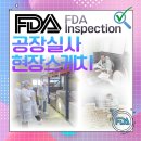 에이테크솔루션다온푸드서비스 | [FDA공장실사 생생스케치] 대력식품, &#39;Form 483(지적사항)&#39; 0건으로 완벽 통과! 그 비결은?