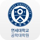연세대학교 대학원 이미지